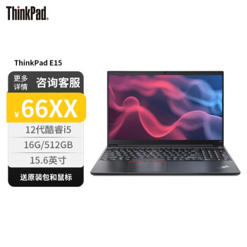 联想(Lenovo)笔记本电脑ThinkPad E15 英特尔酷睿i5 15.6英寸12代酷睿i5-1235U 16G 512G MX550 2G Win11